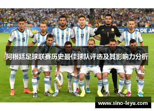 阿根廷足球联赛历史最佳球队评选及其影响力分析 阿根廷足球联赛历史最佳球队评选及其影响力分析