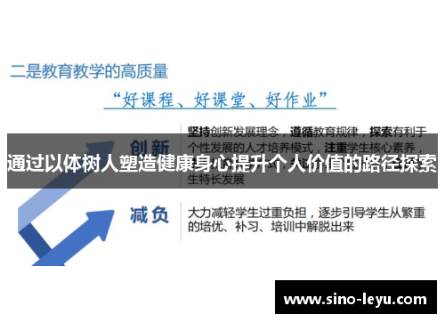 通过以体树人塑造健康身心提升个人价值的路径探索