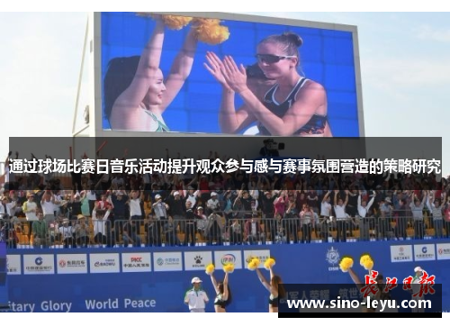 通过球场比赛日音乐活动提升观众参与感与赛事氛围营造的策略研究