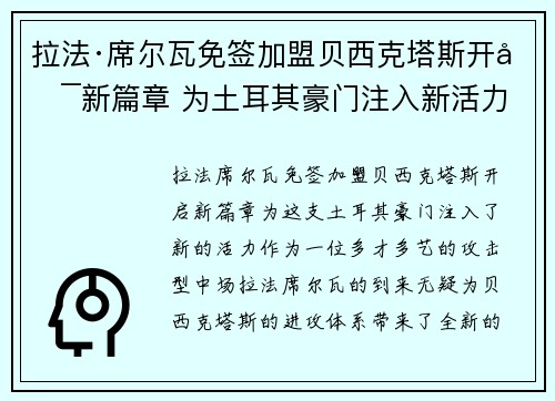 拉法·席尔瓦免签加盟贝西克塔斯开启新篇章 为土耳其豪门注入新活力