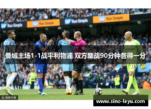 曼城主场1-1战平利物浦 双方鏖战90分钟各得一分 曼城主场1-1战平利物浦 双方鏖战90分钟各得一分