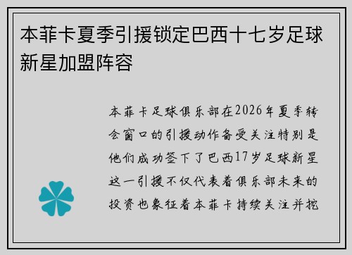 本菲卡夏季引援锁定巴西十七岁足球新星加盟阵容