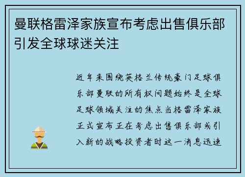 曼联格雷泽家族宣布考虑出售俱乐部引发全球球迷关注