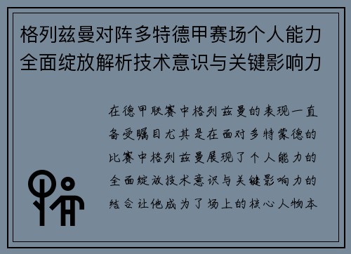 格列兹曼对阵多特德甲赛场个人能力全面绽放解析技术意识与关键影响力