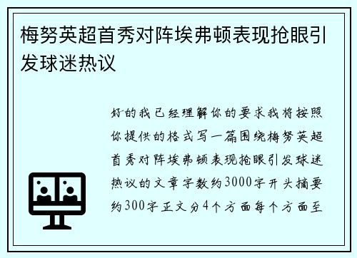 梅努英超首秀对阵埃弗顿表现抢眼引发球迷热议