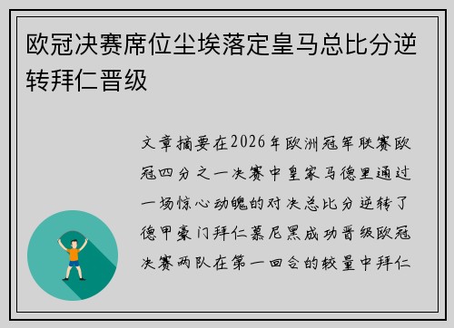 欧冠决赛席位尘埃落定皇马总比分逆转拜仁晋级