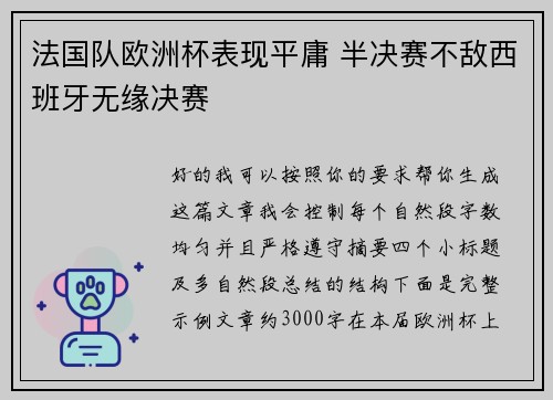 法国队欧洲杯表现平庸 半决赛不敌西班牙无缘决赛 法国队欧洲杯表现平庸 半决赛不敌西班牙无缘决赛