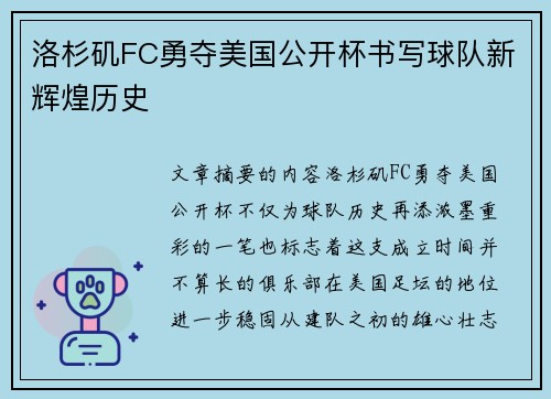 洛杉矶FC勇夺美国公开杯书写球队新辉煌历史