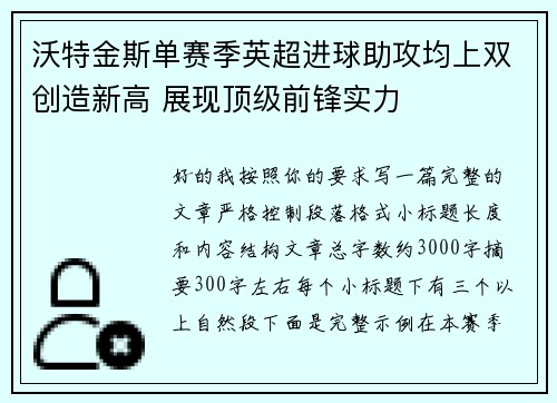 沃特金斯单赛季英超进球助攻均上双创造新高 展现顶级前锋实力