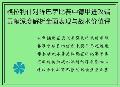 格拉利什对阵巴萨比赛中德甲进攻端贡献深度解析全面表现与战术价值评估