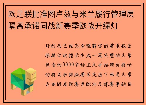 欧足联批准图卢兹与米兰履行管理层隔离承诺同战新赛季欧战开绿灯