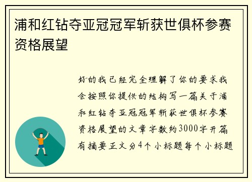 浦和红钻夺亚冠冠军斩获世俱杯参赛资格展望