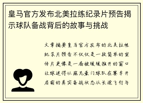 皇马官方发布北美拉练纪录片预告揭示球队备战背后的故事与挑战 皇马官方发布北美拉练纪录片预告揭示球队备战背后的故事与挑战