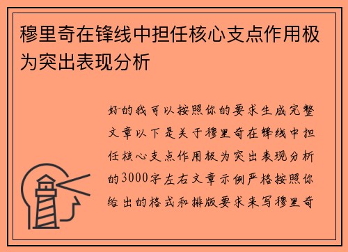 穆里奇在锋线中担任核心支点作用极为突出表现分析