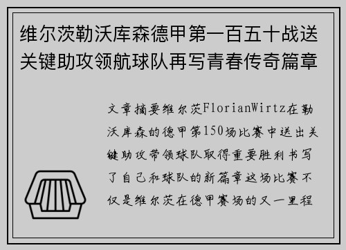 维尔茨勒沃库森德甲第一百五十战送关键助攻领航球队再写青春传奇篇章