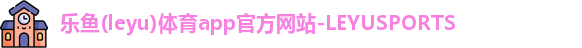 乐鱼体育